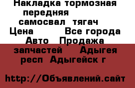 Накладка тормозная передняя Dong Feng (самосвал, тягач)  › Цена ­ 300 - Все города Авто » Продажа запчастей   . Адыгея респ.,Адыгейск г.